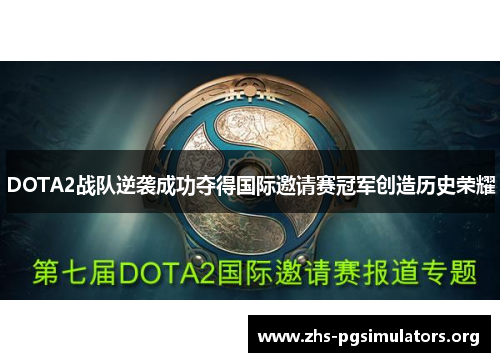 DOTA2战队逆袭成功夺得国际邀请赛冠军创造历史荣耀