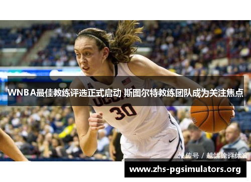 WNBA最佳教练评选正式启动 斯图尔特教练团队成为关注焦点