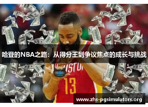 哈登的NBA之路：从得分王到争议焦点的成长与挑战