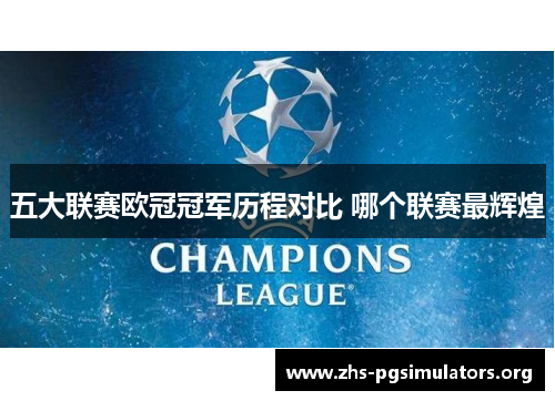 五大联赛欧冠冠军历程对比 哪个联赛最辉煌