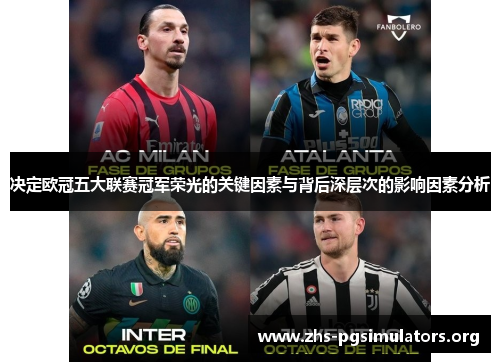 决定欧冠五大联赛冠军荣光的关键因素与背后深层次的影响因素分析