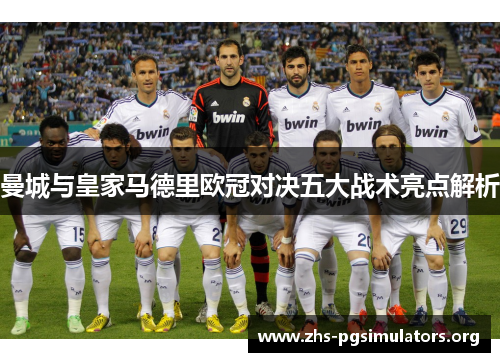曼城与皇家马德里欧冠对决五大战术亮点解析