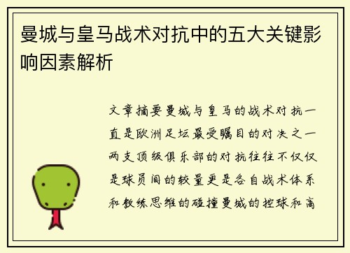 曼城与皇马战术对抗中的五大关键影响因素解析