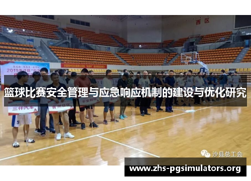 篮球比赛安全管理与应急响应机制的建设与优化研究