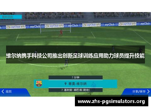 维尔纳携手科技公司推出创新足球训练应用助力球员提升技能