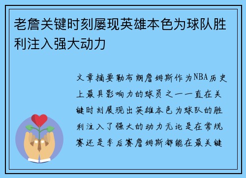 老詹关键时刻屡现英雄本色为球队胜利注入强大动力