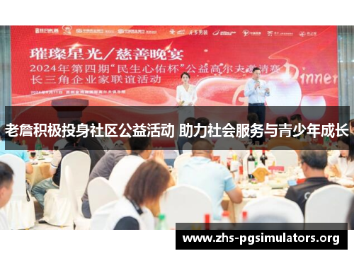 老詹积极投身社区公益活动 助力社会服务与青少年成长