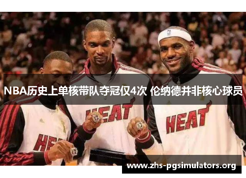 NBA历史上单核带队夺冠仅4次 伦纳德并非核心球员