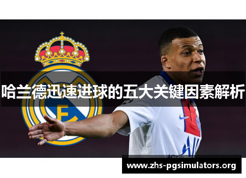 哈兰德迅速进球的五大关键因素解析