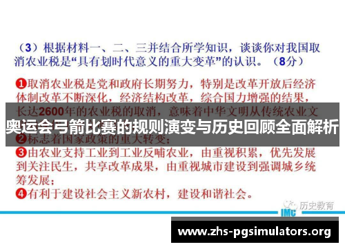 奥运会弓箭比赛的规则演变与历史回顾全面解析