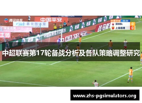 中超联赛第17轮备战分析及各队策略调整研究