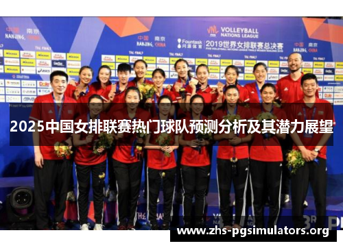2025中国女排联赛热门球队预测分析及其潜力展望