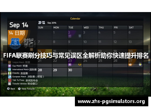 FIFA联赛刷分技巧与常见误区全解析助你快速提升排名