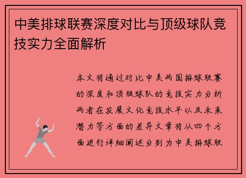 中美排球联赛深度对比与顶级球队竞技实力全面解析