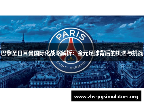 巴黎圣日耳曼国际化战略解析：金元足球背后的机遇与挑战