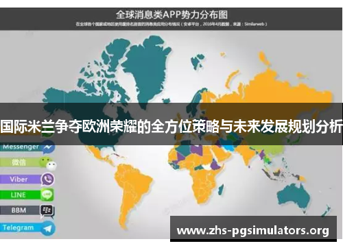 国际米兰争夺欧洲荣耀的全方位策略与未来发展规划分析