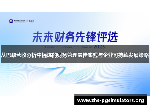从巴黎营收分析中提炼的财务管理最佳实践与企业可持续发展策略