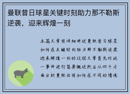 曼联昔日球星关键时刻助力那不勒斯逆袭，迎来辉煌一刻