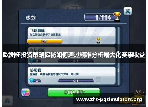 欧洲杯投资策略揭秘如何通过精准分析最大化赛事收益
