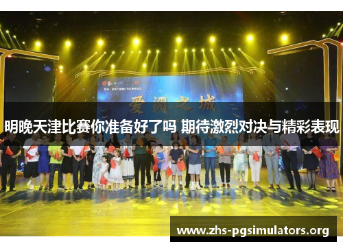 明晚天津比赛你准备好了吗 期待激烈对决与精彩表现