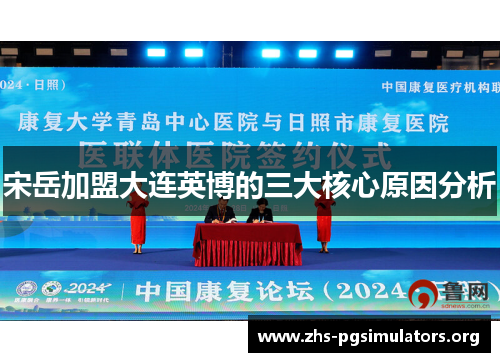 宋岳加盟大连英博的三大核心原因分析