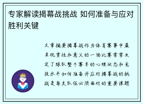 专家解读揭幕战挑战 如何准备与应对胜利关键