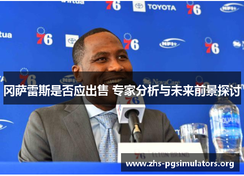 冈萨雷斯是否应出售 专家分析与未来前景探讨