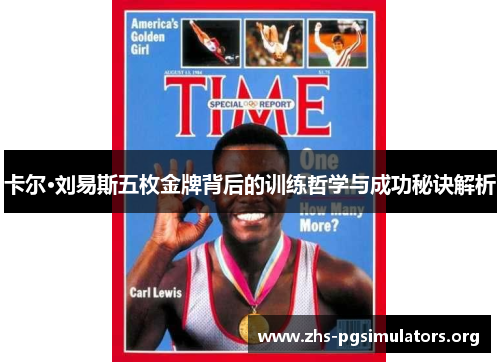 卡尔·刘易斯五枚金牌背后的训练哲学与成功秘诀解析