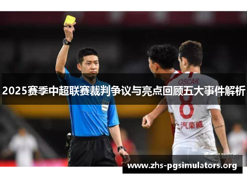2025赛季中超联赛裁判争议与亮点回顾五大事件解析