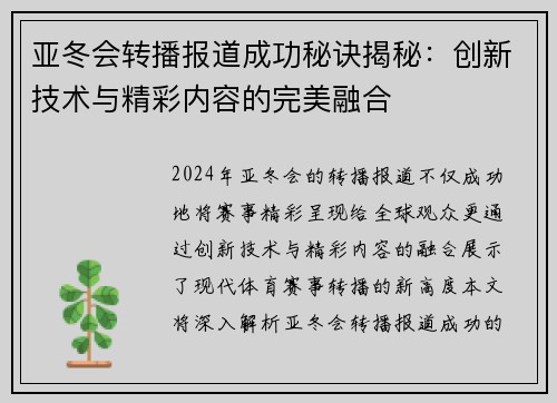 亚冬会转播报道成功秘诀揭秘：创新技术与精彩内容的完美融合
