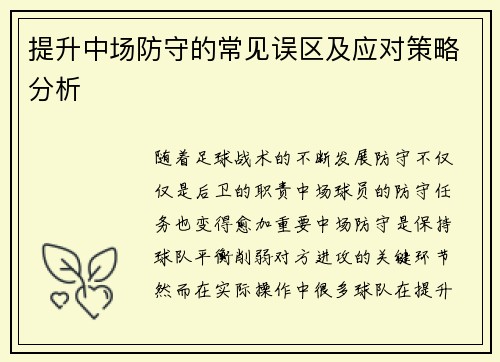 提升中场防守的常见误区及应对策略分析
