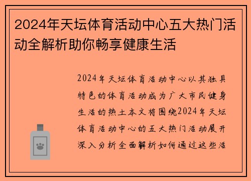 2024年天坛体育活动中心五大热门活动全解析助你畅享健康生活