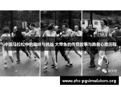 中国马拉松中的趣味与挑战 大带鱼的传奇故事与跑者心路历程