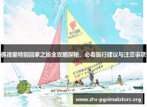 佩德里特别回家之旅全攻略探秘，必看旅行建议与注意事项