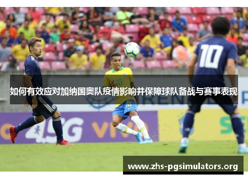 如何有效应对加纳国奥队疫情影响并保障球队备战与赛事表现
