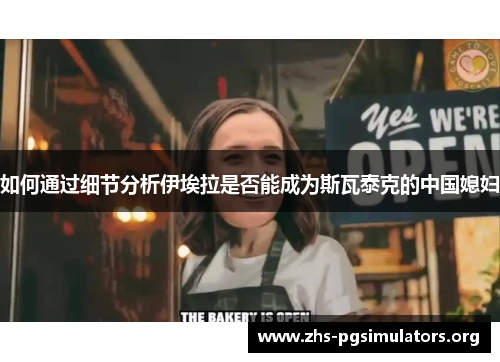 如何通过细节分析伊埃拉是否能成为斯瓦泰克的中国媳妇