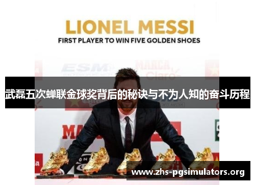 武磊五次蝉联金球奖背后的秘诀与不为人知的奋斗历程