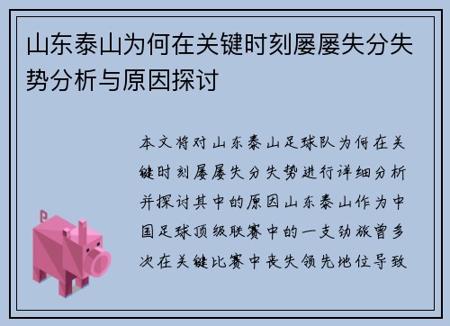山东泰山为何在关键时刻屡屡失分失势分析与原因探讨