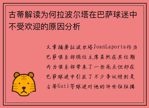 古蒂解读为何拉波尔塔在巴萨球迷中不受欢迎的原因分析