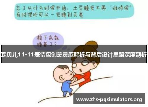 森贝儿11-11表情包创意灵感解析与背后设计思路深度剖析