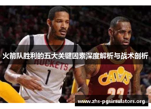 火箭队胜利的五大关键因素深度解析与战术剖析