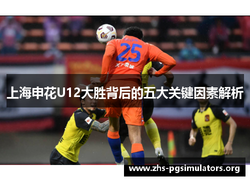 上海申花U12大胜背后的五大关键因素解析