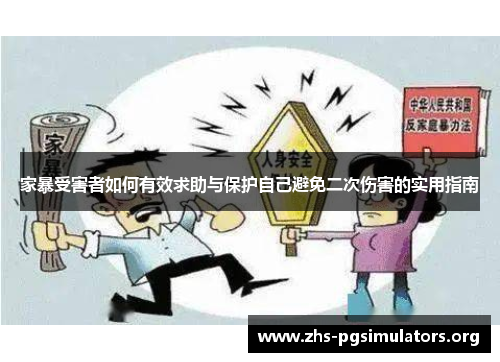 家暴受害者如何有效求助与保护自己避免二次伤害的实用指南