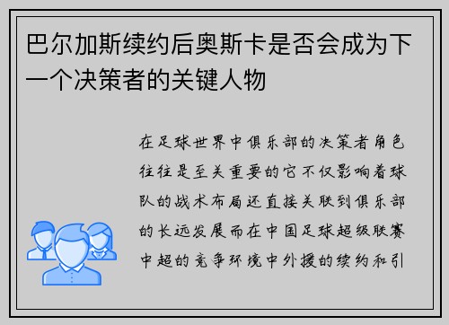巴尔加斯续约后奥斯卡是否会成为下一个决策者的关键人物