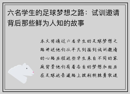 六名学生的足球梦想之路：试训邀请背后那些鲜为人知的故事