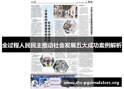 全过程人民民主推动社会发展五大成功案例解析