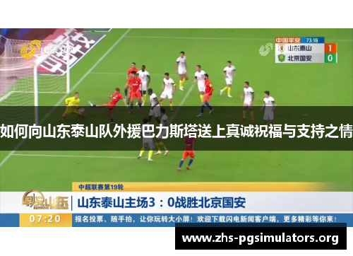 如何向山东泰山队外援巴力斯塔送上真诚祝福与支持之情