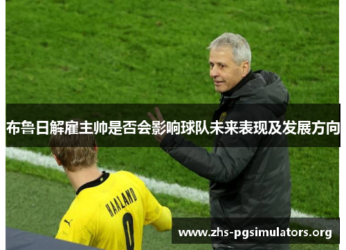 布鲁日解雇主帅是否会影响球队未来表现及发展方向