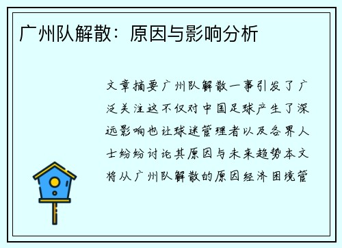 广州队解散：原因与影响分析