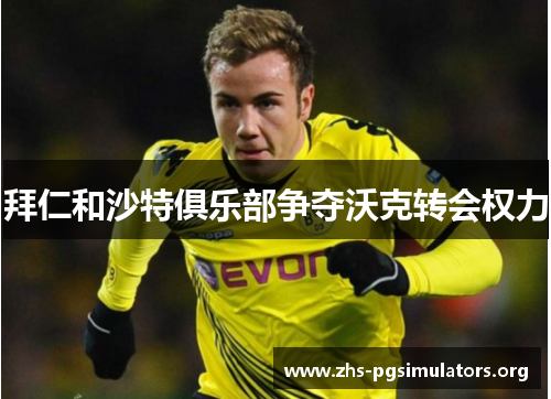 拜仁和沙特俱乐部争夺沃克转会权力